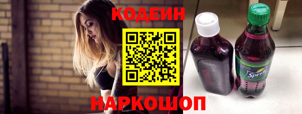Codein напиток Lean (лин) Симферополь